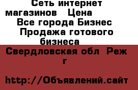 Сеть интернет магазинов › Цена ­ 30 000 - Все города Бизнес » Продажа готового бизнеса   . Свердловская обл.,Реж г.